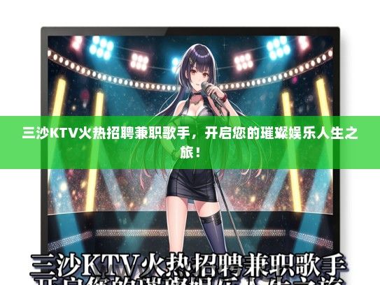 三沙KTV火热招聘兼职歌手，开启您的璀璨娱乐人生之旅！
